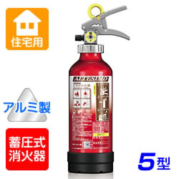 画像1: モリタ宮田 アルテシモ MEA5H 住宅用 粉末消火器 5型 （アルミ製） 蓄圧式 ※リサイクルシール付 (1)