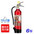 画像2: 【2025年製】モリタ宮田 アルテシモ MEA6 ABC粉末消火器 6型 （アルミ製） 蓄圧式 ※リサイクルシール付付 (2)