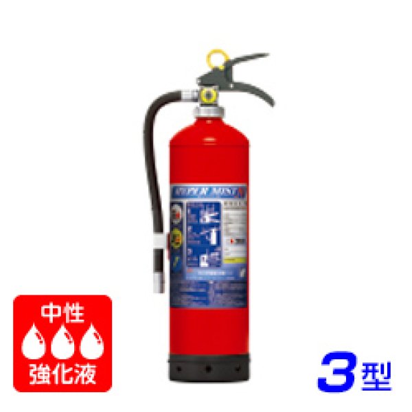 画像1: 【2025年製】モリタ宮田 ハイパーミストN NF3 中性強化液消火器 3型 蓄圧式　※リサイクルシール付 (1)