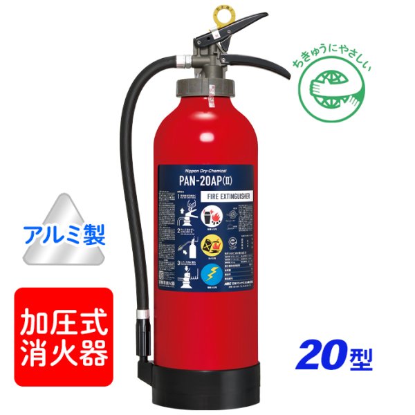 画像1: 【2025年製】日本ドライ PAN-20AP(II) ABC粉末消火器 20型 加圧式（アルミ製・耐食仕様）※リサイクルシール付 (1)