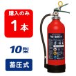 画像1: 【2025年製】日本ドライ PAN-10AWE(II) ABC粉末消火器 10型 蓄圧式（アルミ製）※リサイクルシール付 (1)
