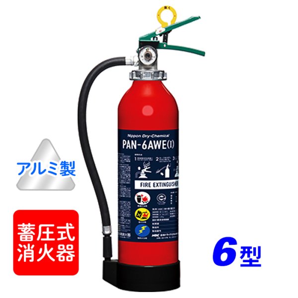 画像1: 【引き取りセット・10本以上】【2025年製】日本ドライ PAN-6AWE(I) ABC粉末消火器 6型 蓄圧式（アルミ製）　※リサイクルシール付 (1)
