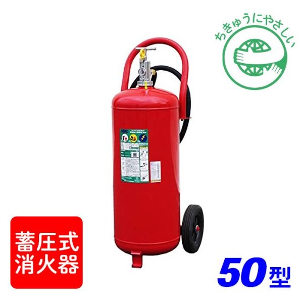 画像1: 【2025年製】日本ドライ PAN-50WXe 蓄圧式 大型 ABC粉末消火器 50型 車載式 ※リサイクルシール付 (1)