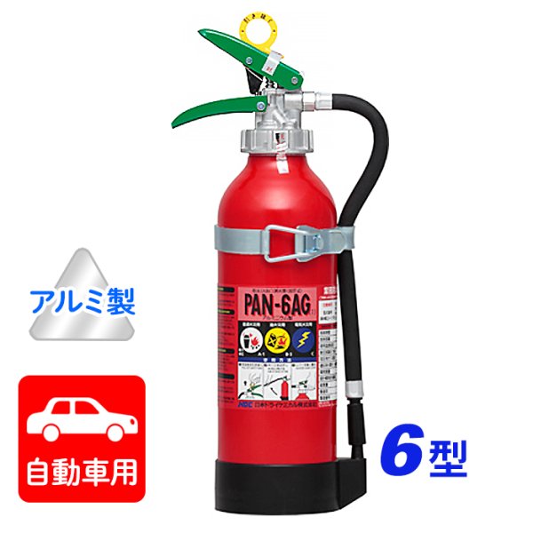 画像1: 【引き取りセット・1〜9本】【2025年製】日本ドライ PAN-6AG(I) 自動車用 ABC粉末消火器 6型（アルミ製）ブラケット付　※リサイクルシール付 (1)