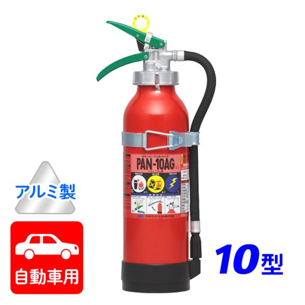 画像1: 【引き取りセット・1〜9本】【2025年製】日本ドライ PAN-10AG(I) 自動車用 ABC粉末消火器 10型 加圧式 （アルミ製）ブラケット付　※リサイクルシール付 (1)