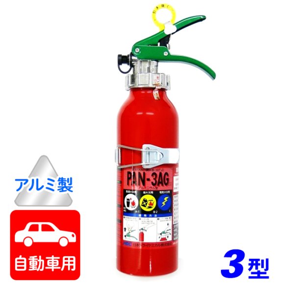 画像1: 【2024年製】日本ドライ PAN-3AG(I) 自動車用 ABC粉末消火器 3型 加圧式 （アルミ製）ブラケット付 ※リサイクルシール付 (1)