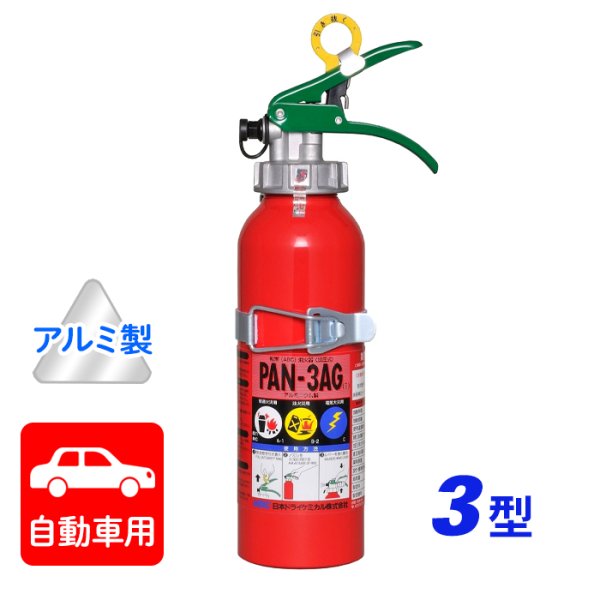 画像1: 【引き取りセット・1〜9本】【2025年製】日本ドライ PAN-3AG(I) 自動車用 ABC粉末消火器 3型（アルミ製）ブラケット付　※リサイクルシール付 (1)