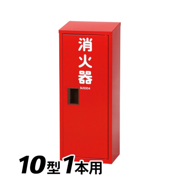 画像1: 日本ドライ SR-101 消火器 格納箱(10型1本用） (1)