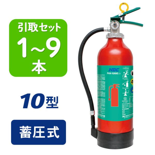 画像1: 【引き取りセット・1〜9本】【2024年製】日本ドライ PAN-10AWE(I) ABC粉末消火器 10型 蓄圧式（アルミ製）※リサイクルシール付 (1)