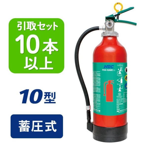 画像1: 【引き取りセット・10本以上】【2024年製】日本ドライ PAN-10AWE(I) ABC粉末消火器 10型 蓄圧式（アルミ製）※リサイクルシール付 (1)