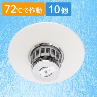 スプリンクラーヘッド　10個セット スプリンクラー ヘッド - 防災用品、消火器の通販サイト｜防災の総合