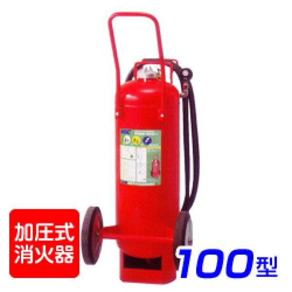 画像1: 【受注生産品】日本ドライ PAN-100(IV) 加圧式 大型 ABC粉末消火器 100型 車載式 ※リサイクルシール付 (1)