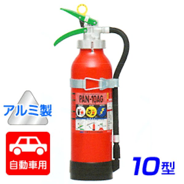 画像1: 【2024年製】日本ドライ PAN-10AG(I) 自動車用 ABC粉末消火器 10型 加圧式 （アルミ製）ブラケット付 ※リサイクルシール付 (1)