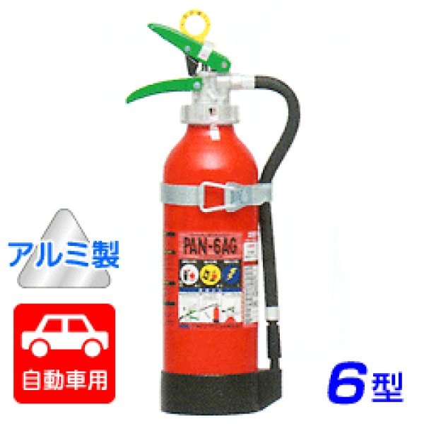 画像1: 【2024年製】日本ドライ PAN-6AG(I) 自動車用 ABC粉末消火器 6型 加圧式 （アルミ製）ブラケット付 ※リサイクルシール付 (1)