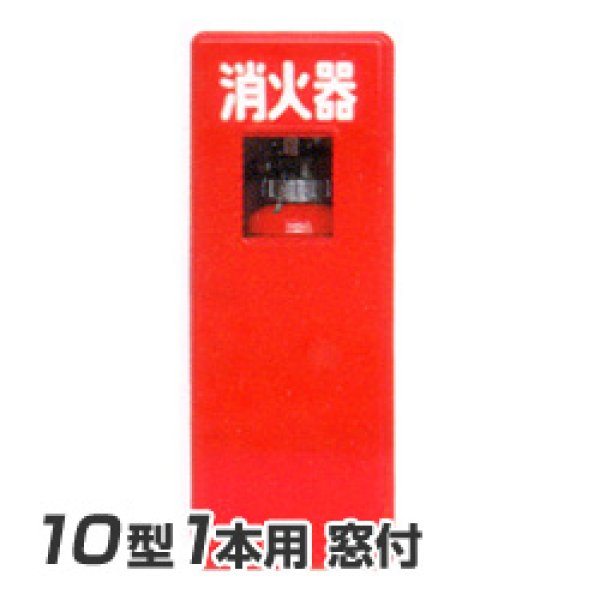 画像1: 日本ドライ 消火器 格納箱 窓付 S10-1 (10型1本用）FRP製 (1)
