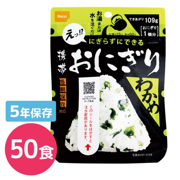 画像1: 尾西食品 携帯おにぎり わかめ 50食入り (1)