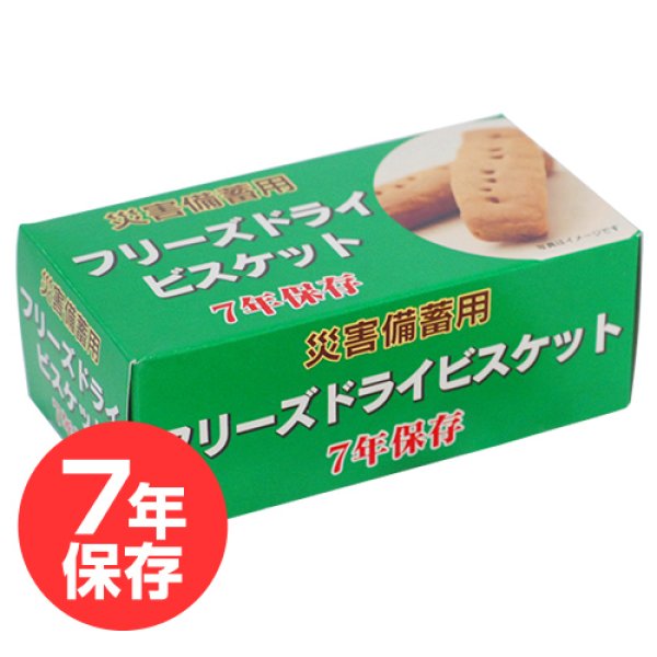 災害備蓄用 フリーズドライ ビスケット（チョコチップ） 7年保存 24箱入