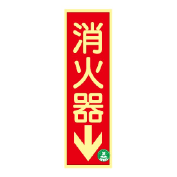 画像1: 蓄光式 消火器標識板（矢印） AA1(B) (1)