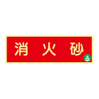 蓄光式 消火器標識板 横 7 防災用品 消火器の通販サイト 防災の総合デパートくらし館 蓄光式 消火器標識板 横 7 防災用品 消火器の通販サイト 防災の総合デパートくらし館