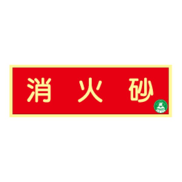 画像1: 蓄光式 消火砂標識板（横） AA11 (1)
