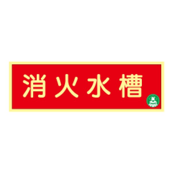 蓄光式 消火水槽標識板 横 8 防災用品 消火器の通販サイト 防災の総合デパートくらし館