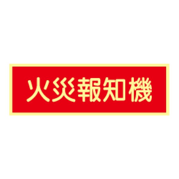 画像1: 蓄光式 火災報知機ステッカー（横）AAS29 (1)