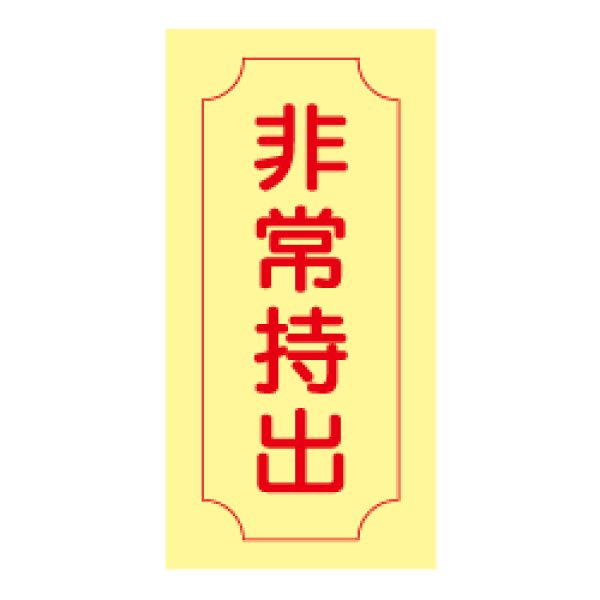 画像1: 蓄光式 非常持出ステッカー(白地）【縦】(小）AAS31 (1)