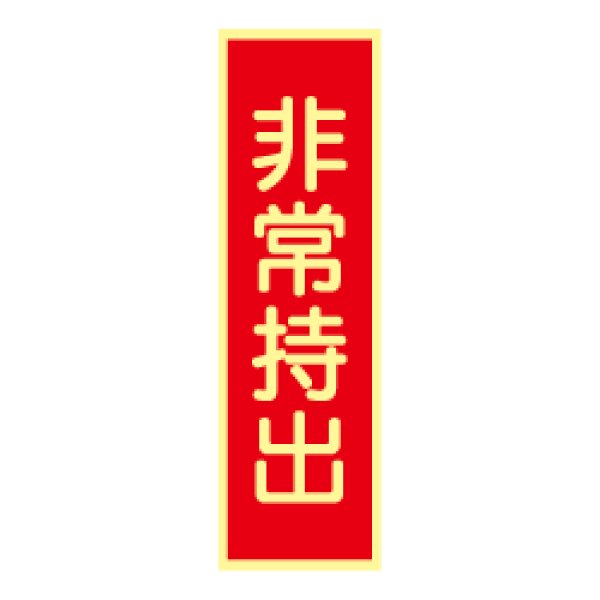 画像1: 蓄光式 非常持出ステッカー（赤地）AAS6 (1)