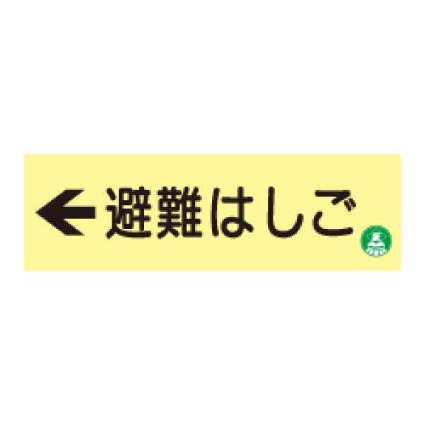 画像1: 蓄光式 避難はしご標識板（左矢印）AC10 (1)