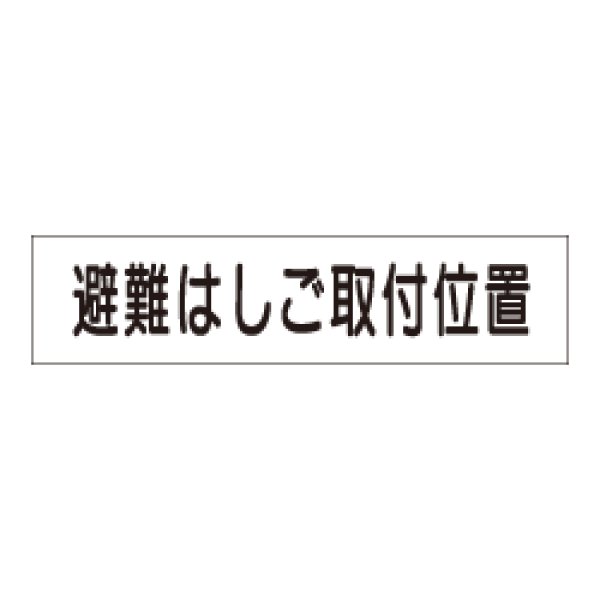 画像1: 『避難はしご取付位置』 非蓄光品 AC22 (1)