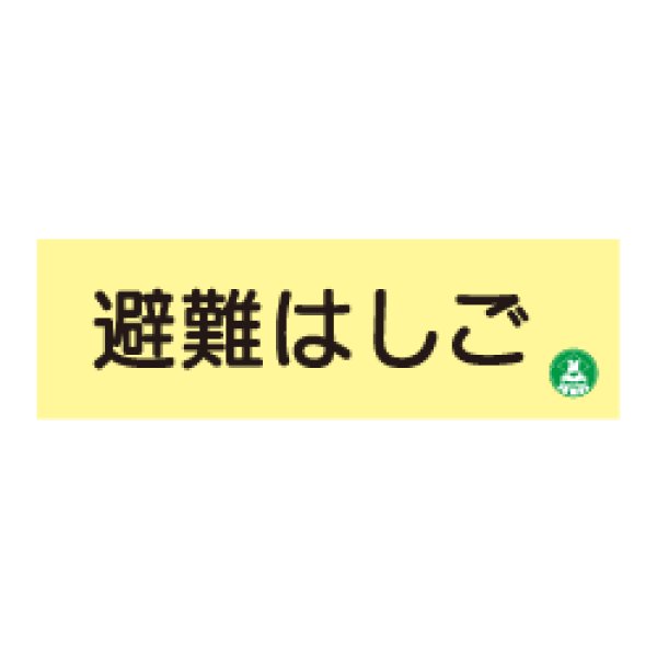 画像1: 蓄光式 避難はしご標識板 AC6 (1)