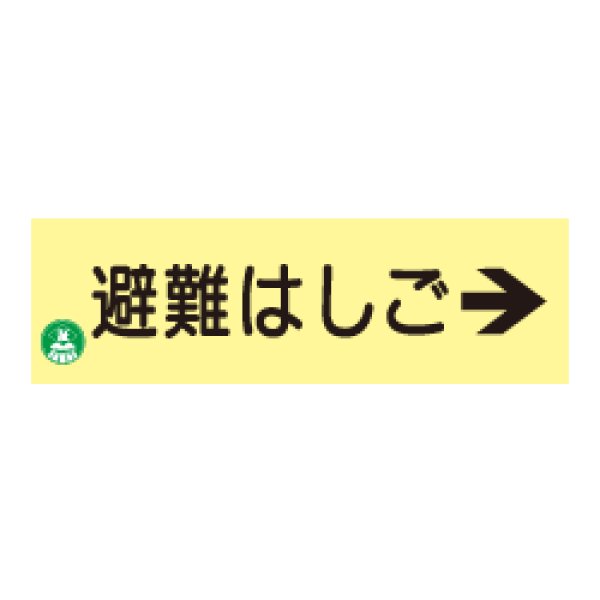 画像1: 蓄光式 避難はしご標識板（右矢印）AC9 (1)