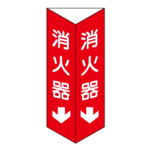 画像1: 消火器 三角折り曲げ標識（小）（白文字）D10-B (1)