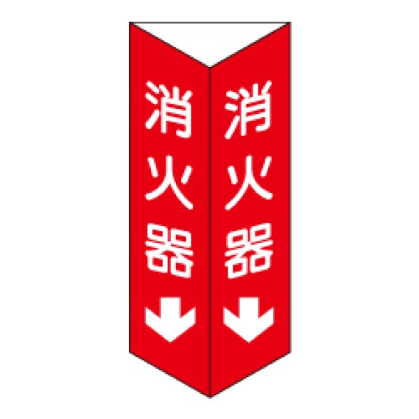 画像1: 消火器 三角折り曲げ標識（小）（白文字）D10-B (1)