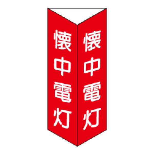 画像1: 懐中電灯 三角折り曲げ標識（小）（白文字）D12-B (1)