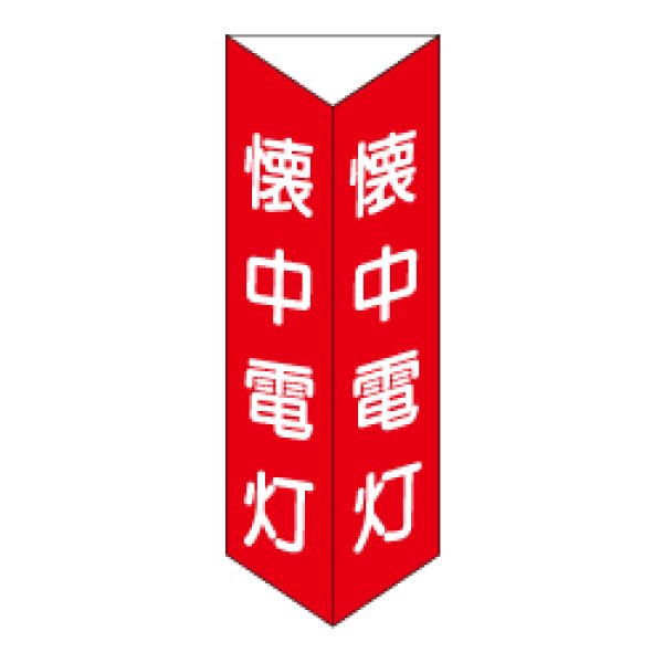 画像1: 懐中電灯 三角折り曲げ標識（大）（白文字）D13-B (1)