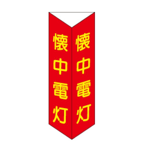 画像1: 懐中電灯 三角折り曲げ標識（大）（蓄光文字）D13 (1)