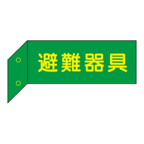 画像1: 避難器具 突出し標識（両面蓄光文字） D5 (1)