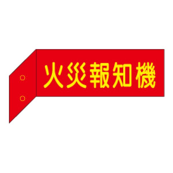 画像1: 火災報知機 突出し標識（両面蓄光文字） D6 (1)