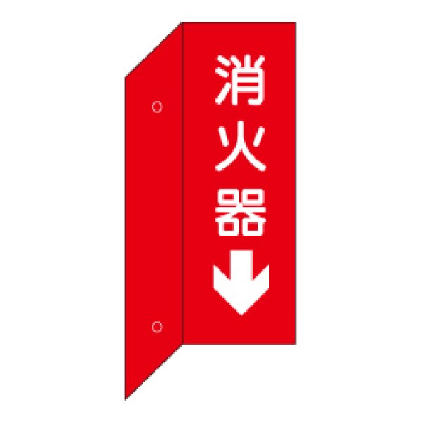 画像1: 消火器 突出し標識（両面白文字）縦型 D7-B (1)