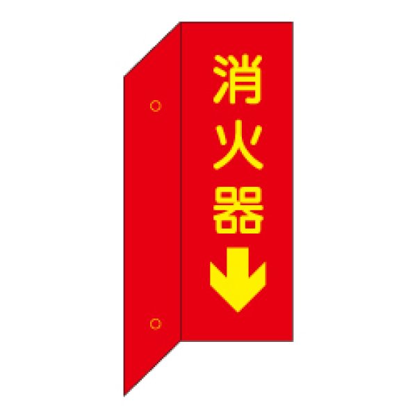 画像1: 消火器 突出し標識（両面蓄光文字）縦型 D7 (1)