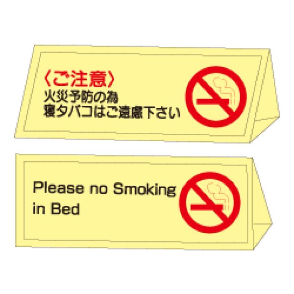 画像1: 禁煙案内 机上折曲げ標識（蓄光板）DA101 (1)