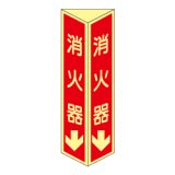 年代物の消火栓 消火栓 三角折り曲げ標識（小）（蓄光板）DC19|商品説明