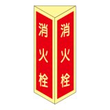 消火器 三角折り曲げ標識(大)(白文字)D11-B|商品説明 消火器 三角折り曲げ標識(大)(白文字)D11-B|商品説明