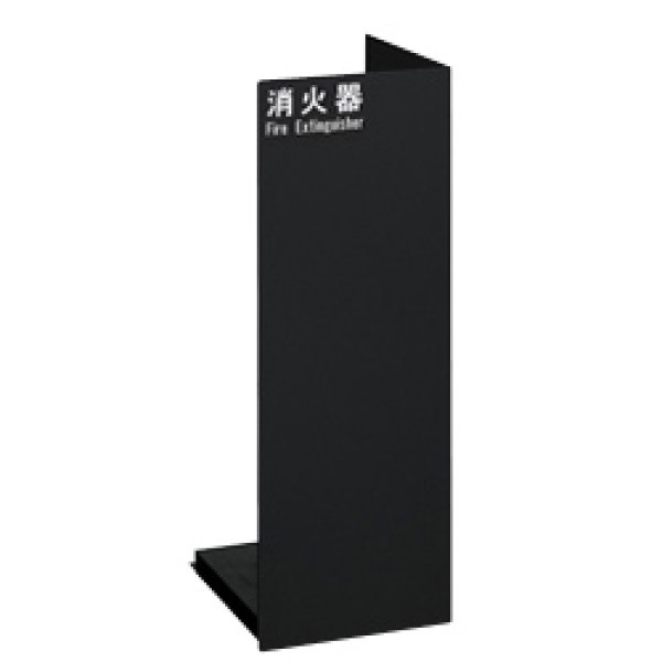 画像3: UNION(ユニオン)消火器設置台 UFB-3F-2401・床置 「アルジャン」 (3)