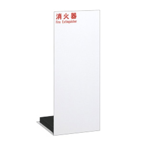 画像2: UNION(ユニオン)消火器設置台 UFB-3F-2500・床置 「アルジャン」 (2)