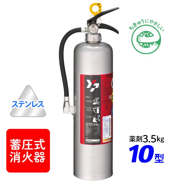 画像1: 【引き取りセット・1〜9本】【2025年製】ヤマト YAS-10DII  蓄圧式 ABC粉末消火器 10型（薬剤3.5kg） ステンレス製　※リサイクルシール付 (1)