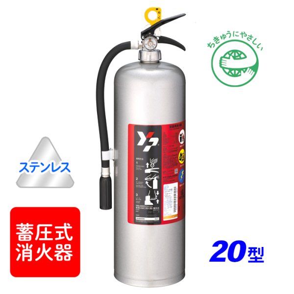画像1: 【引き取りセット・1〜9本】【2025年製】ヤマト YAS-20XII  蓄圧式 ABC粉末消火器 20型 ステンレス製　※リサイクルシール付 (1)
