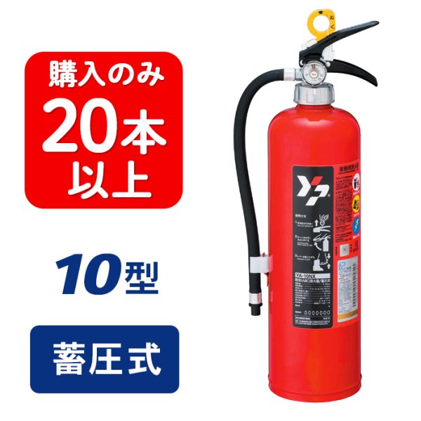 画像1: 【2025年製】【20本以上注文】ヤマト YA-10NX ABC粉末消火器 10型 蓄圧式 ※リサイクルシール付 (1)