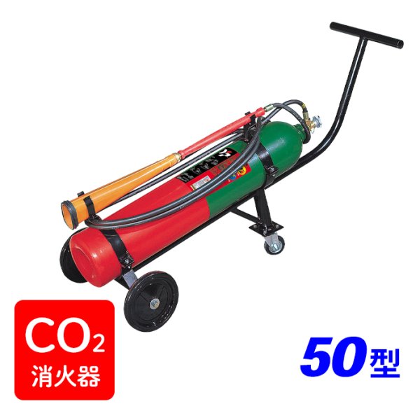 画像1: 【受注生産品】ヤマト YC-50X 二酸化炭素 消火器 50型 ※リサイクルシール付 (1)